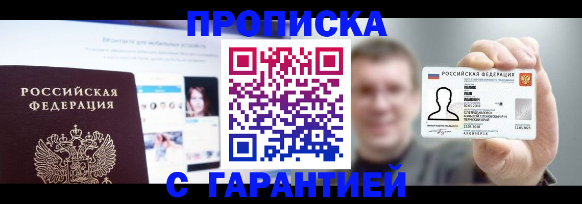 прописка 2025 в Тарко-Сале